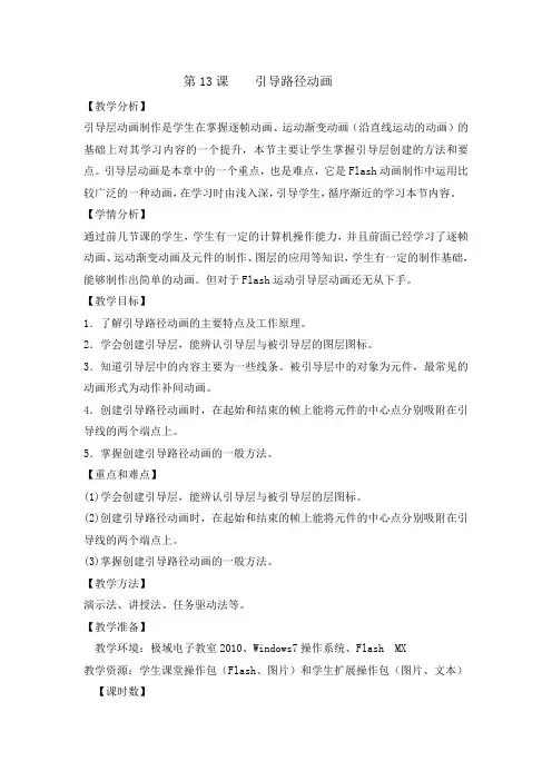 六年级上册信息技术教案-13引导路径动画｜闽教课标版