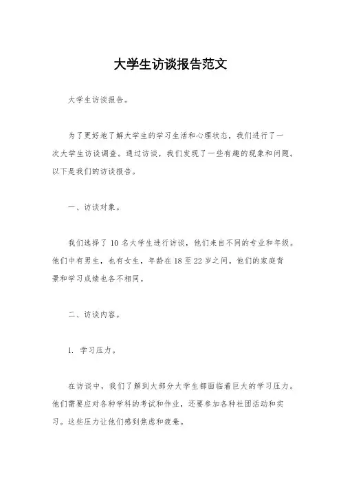 大学生访谈报告范文