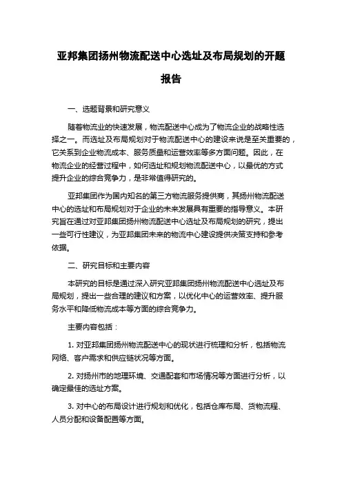 亚邦集团扬州物流配送中心选址及布局规划的开题报告