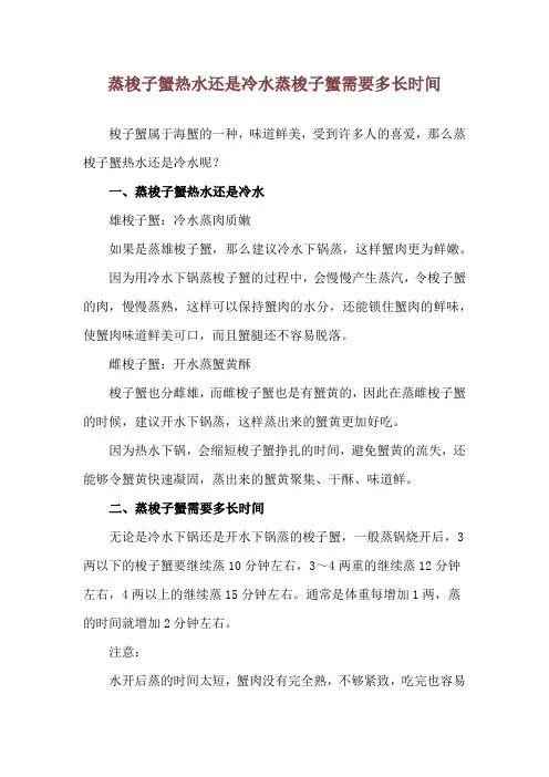 蒸梭子蟹热水还是冷水 蒸梭子蟹需要多长时间