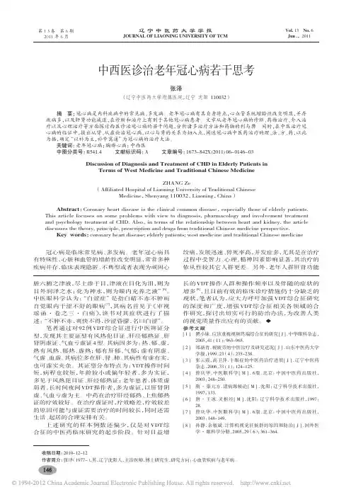 中西医诊治老年冠心病若干思考_张泽