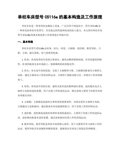 单柱车床型号C5116a的基本构造及工作原理