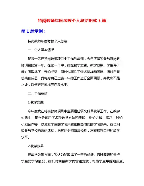 特岗教师年度考核个人总结格式5篇