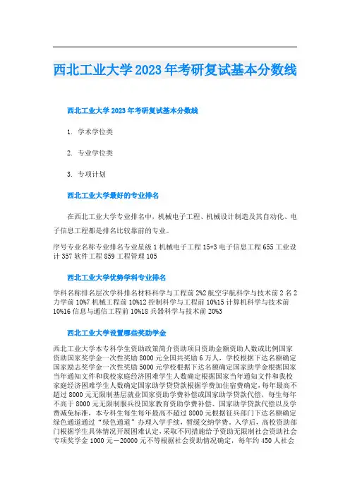 西北工业大学2023年考研复试基本分数线