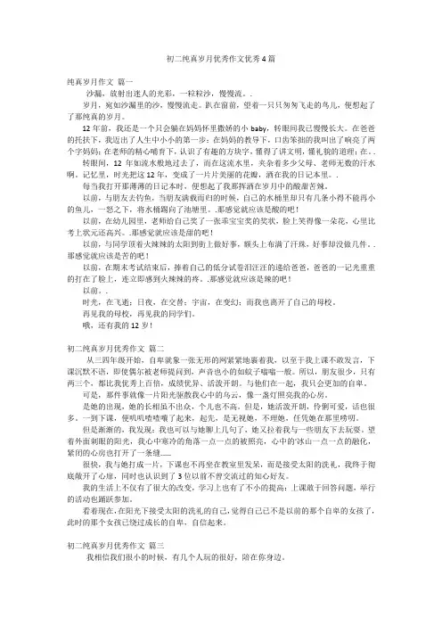 初二纯真岁月优秀作文优秀4篇