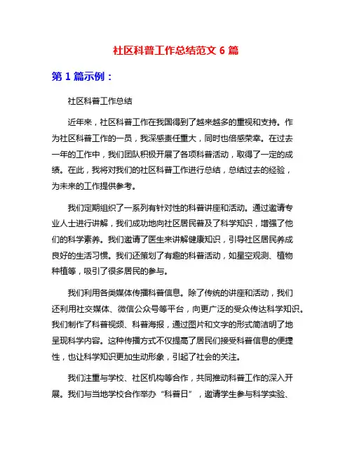 社区科普工作总结范文6篇
