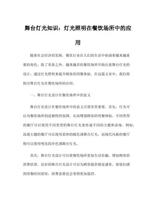 舞台灯光知识：灯光照明在餐饮场所中的应用