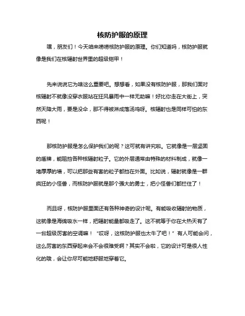 核防护服的原理