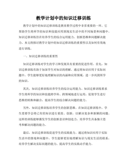 教学计划中的知识迁移训练