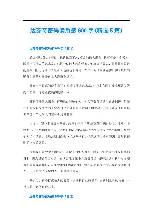 达芬奇密码读后感600字(精选5篇)