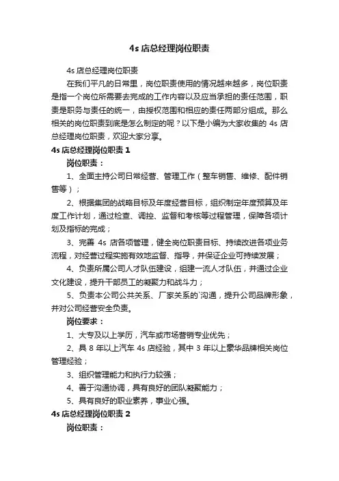 4s店总经理岗位职责