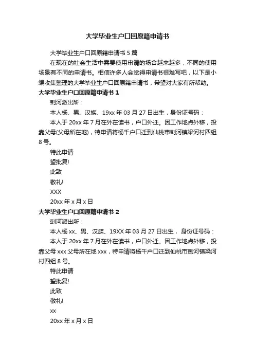 大学毕业生户口回原籍申请书5篇