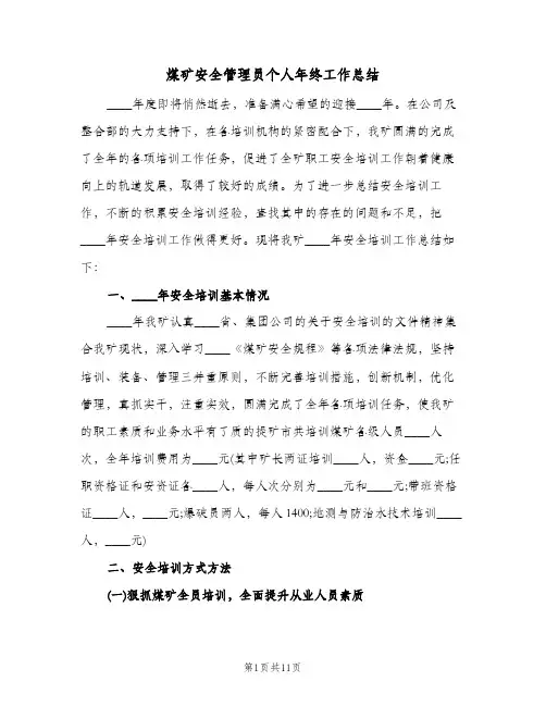 煤矿安全管理员个人年终工作总结（4篇）