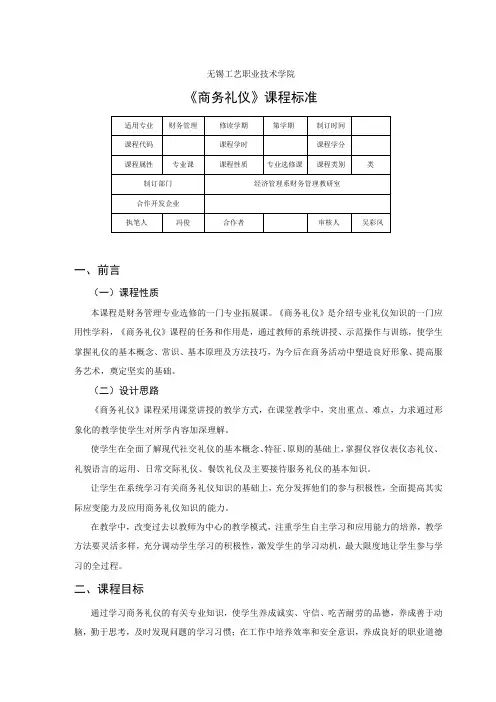 《商务礼仪》课程标准