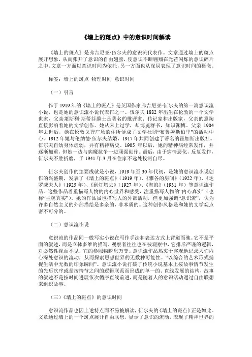 《墙上的斑点》中的意识时间解读