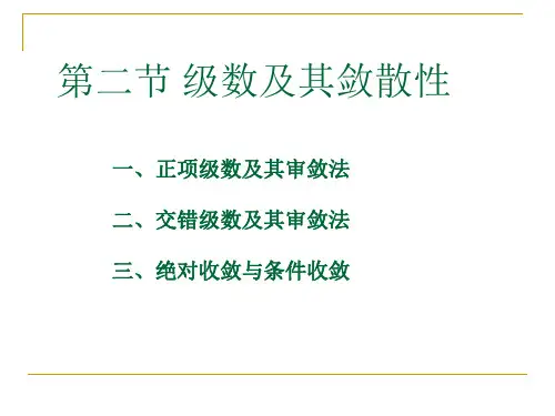 级数审敛法