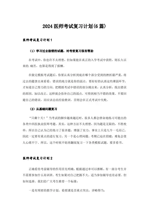 2024医师考试复习计划(6篇)