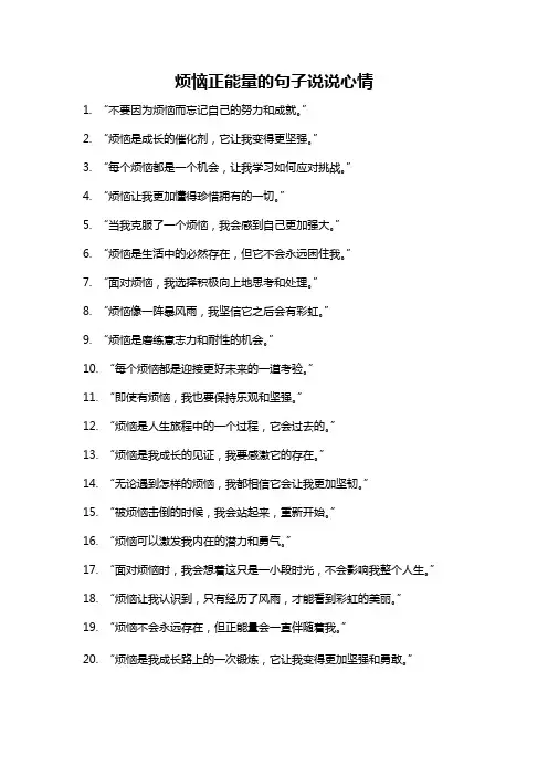 烦恼正能量的句子说说心情