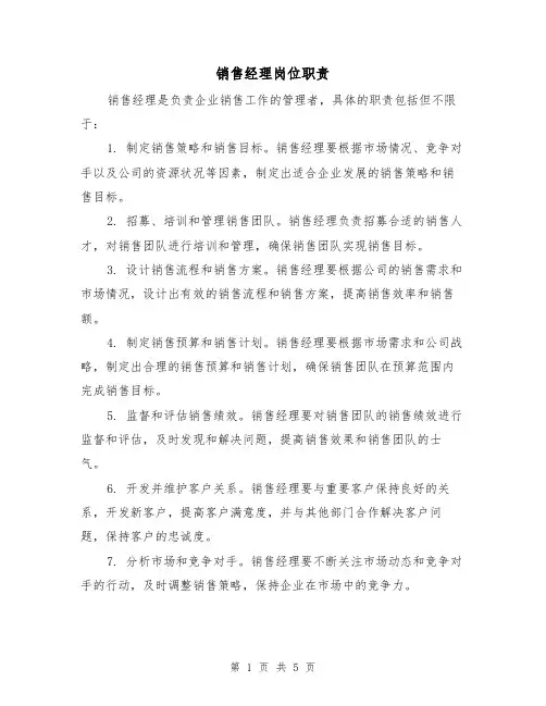 销售经理岗位职责(三篇)