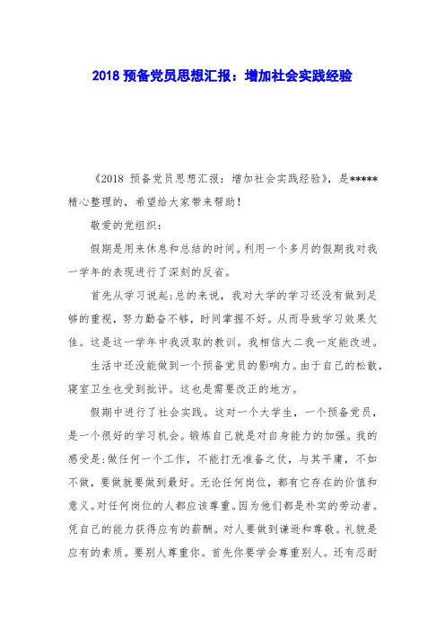 2018预备党员思想汇报：增加社会实践经验