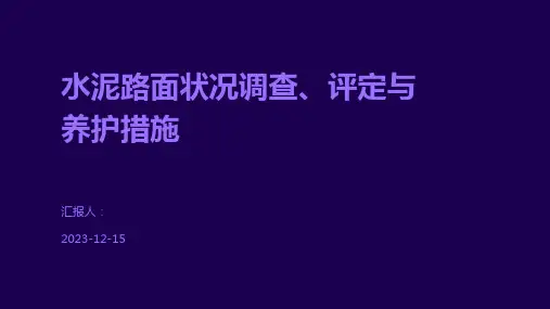 水泥路面状况调查、评定与养护措施