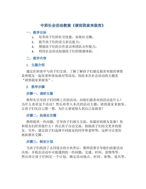 中班社会活动教案《请到我家来做客》