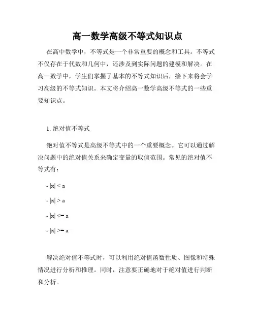 高一数学高级不等式知识点