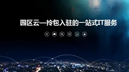 园区云解决方案