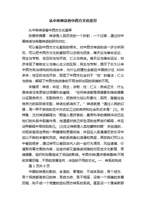 从中希神话看中西方文化差异