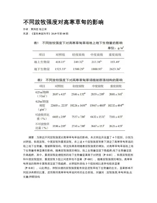 不同放牧强度对高寒草甸的影响