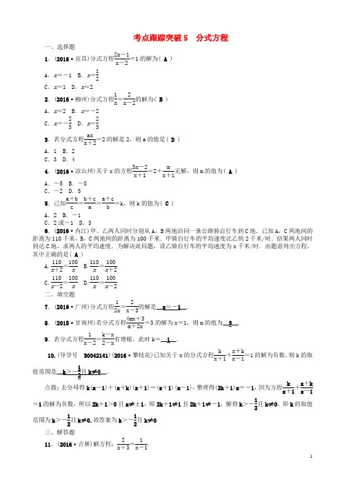 聚焦中考陕西地区中考数学总复习第二章方程与不等式考点跟踪突破分式方程试题