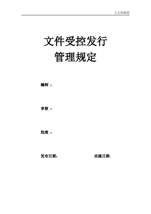 文件受控发行管理规定