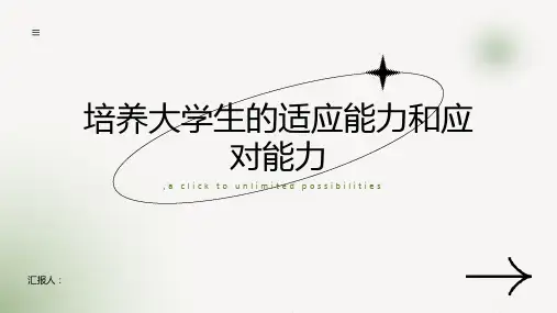 如何培养大学生的适应能力和应对能力