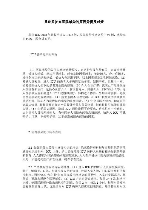 重症监护室医院感染的原因分析及对策