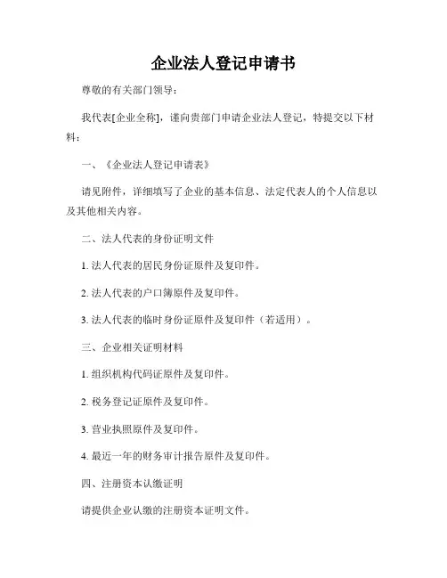 企业法人登记申请书