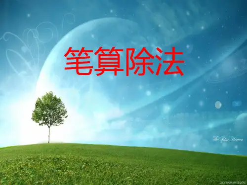 新人教版数学四年级上册《笔算除法》课件81页(1)
