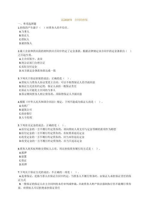 二建考试练习题2z202070合同的担保