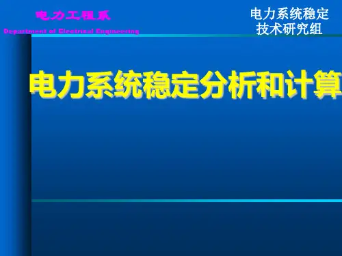 电力系统稳定分析和计算