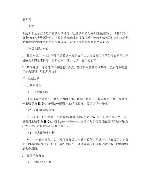 考勤工作数据分析报告(3篇)