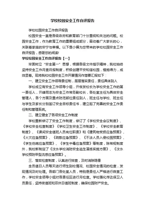 学校校园安全工作自评报告