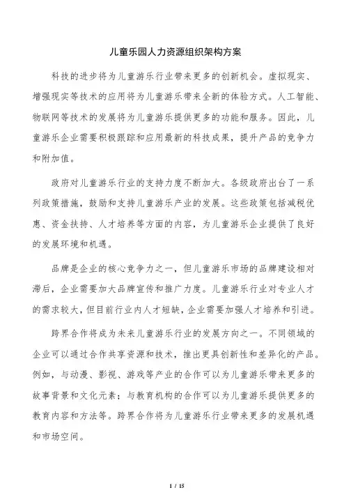 儿童乐园人力资源组织架构方案