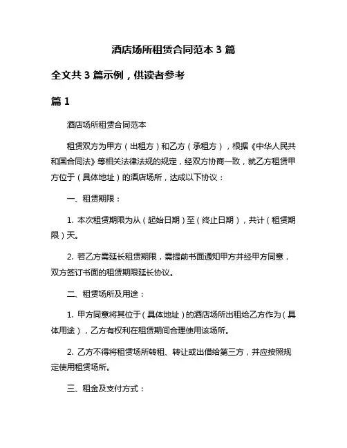 酒店场所租赁合同范本3篇