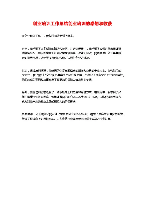 创业培训工作总结创业培训的感想和收获