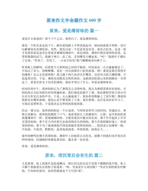 原来作文半命题作文600字
