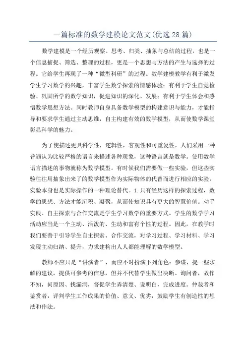一篇标准的数学建模论文范文(优选28篇)