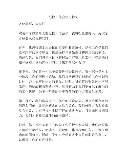 纪检工作会议主持词