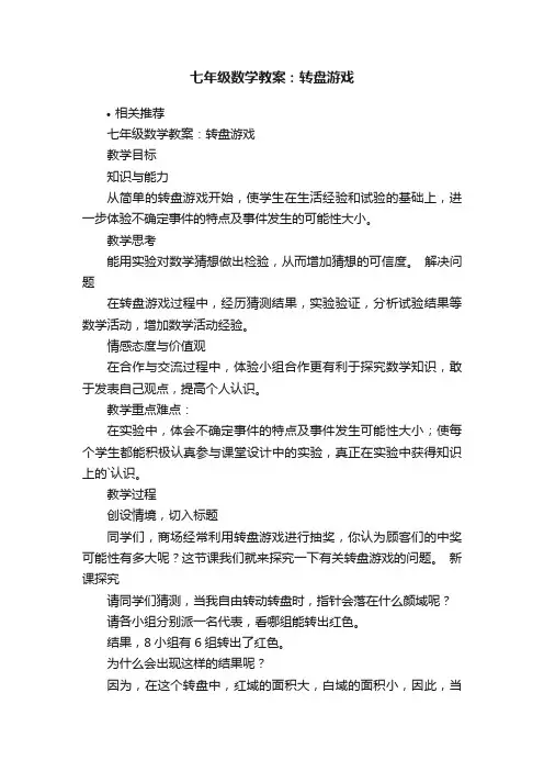 七年级数学教案：转盘游戏