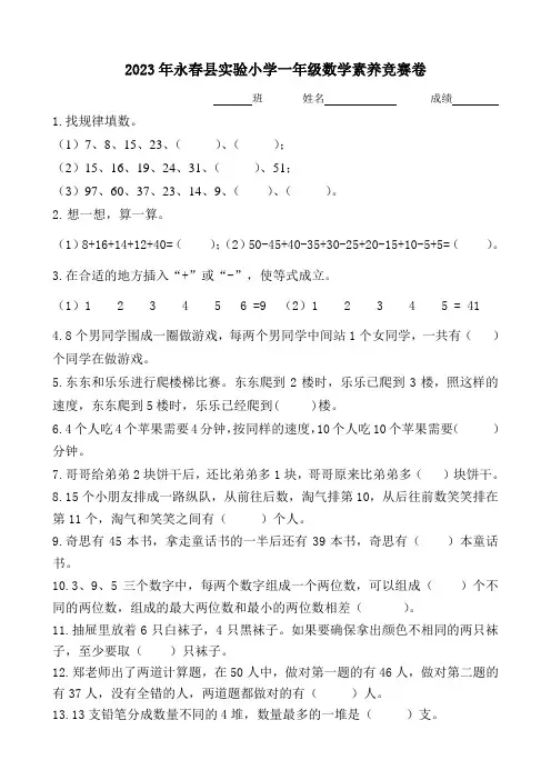 2023年福建省泉州市永春县实验小学一年级数学素养竞赛试卷含参考答案