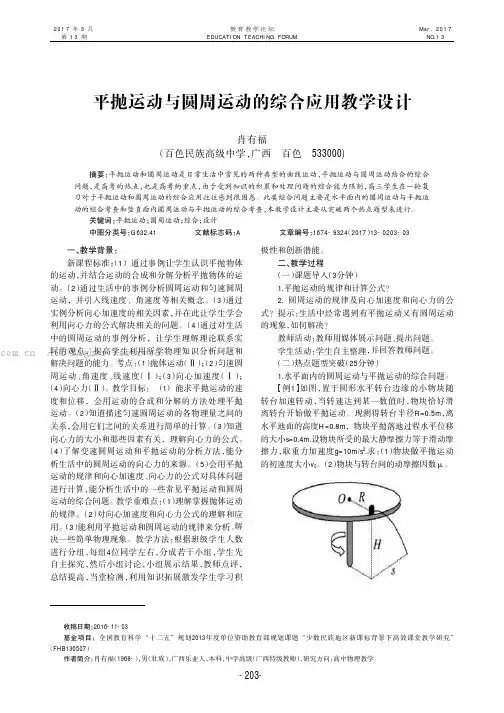 平抛运动与圆周运动的综合应用教学设计