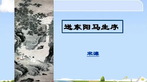人教部编版九年级下册第11课《送东阳马生序》课件(共48张PPT)